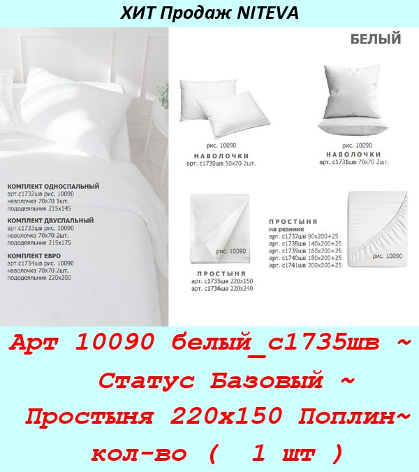 Арт 10090 белый_с1735шв ~  Статус Базовый ~ Простыня 220х150 Поплин~ кол-во (  1 шт ).jpg